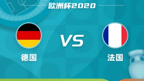 德国对意大利预测比分：宿敌大战谁能改写历史？